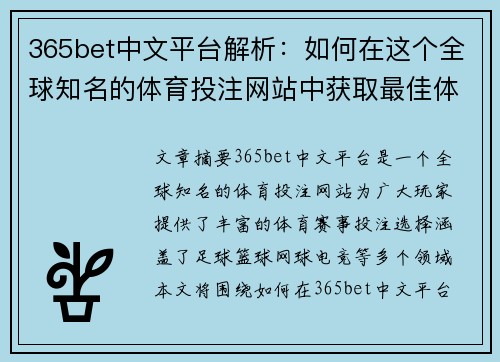 365bet中文平台解析：如何在这个全球知名的体育投注网站中获取最佳体验