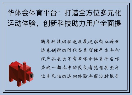 华体会体育平台：打造全方位多元化运动体验，创新科技助力用户全面提升运动表现