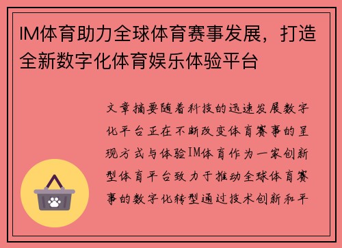 IM体育助力全球体育赛事发展，打造全新数字化体育娱乐体验平台