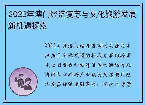 2023年澳门经济复苏与文化旅游发展新机遇探索