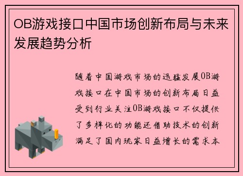 OB游戏接口中国市场创新布局与未来发展趋势分析