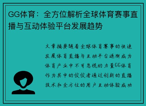 GG体育：全方位解析全球体育赛事直播与互动体验平台发展趋势