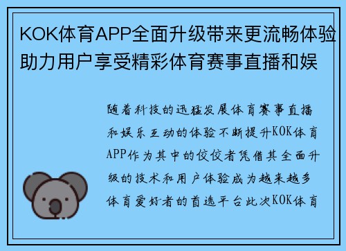 KOK体育APP全面升级带来更流畅体验助力用户享受精彩体育赛事直播和娱乐互动