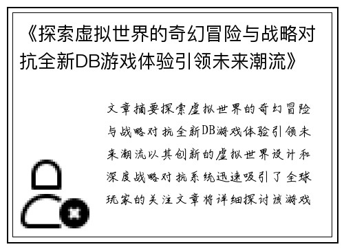 《探索虚拟世界的奇幻冒险与战略对抗全新DB游戏体验引领未来潮流》