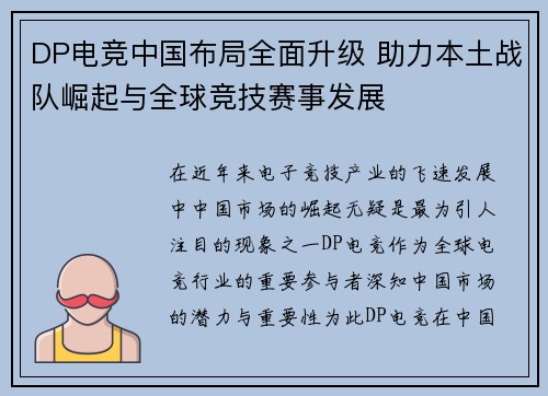 DP电竞中国布局全面升级 助力本土战队崛起与全球竞技赛事发展