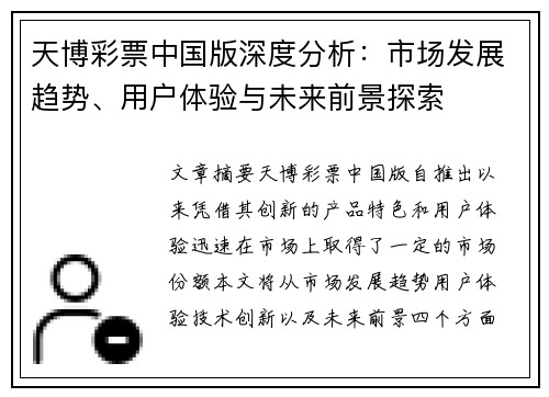 天博彩票中国版深度分析：市场发展趋势、用户体验与未来前景探索