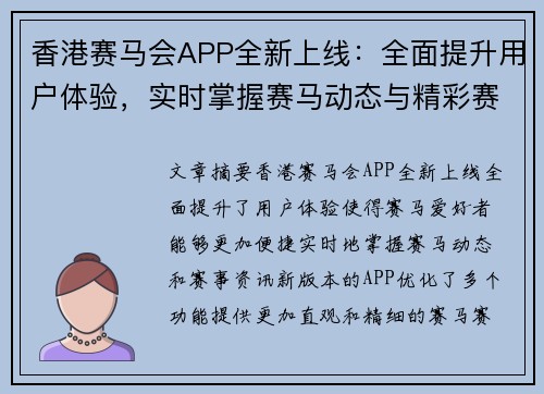 香港赛马会APP全新上线：全面提升用户体验，实时掌握赛马动态与精彩赛事资讯