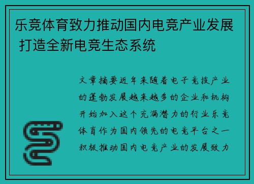 乐竞体育致力推动国内电竞产业发展 打造全新电竞生态系统