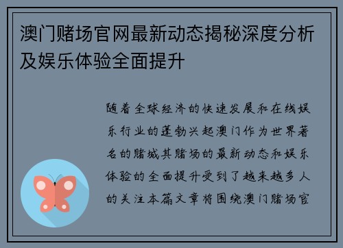 澳门赌场官网最新动态揭秘深度分析及娱乐体验全面提升