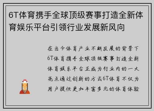 6T体育携手全球顶级赛事打造全新体育娱乐平台引领行业发展新风向