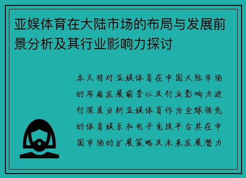 亚娱体育在大陆市场的布局与发展前景分析及其行业影响力探讨