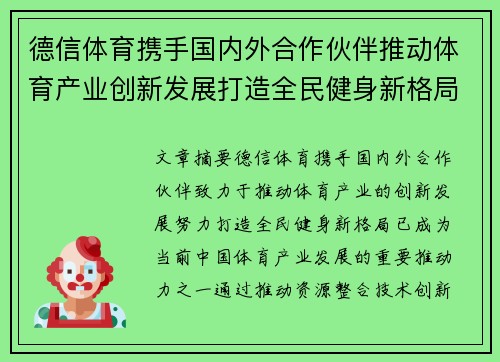 德信体育携手国内外合作伙伴推动体育产业创新发展打造全民健身新格局