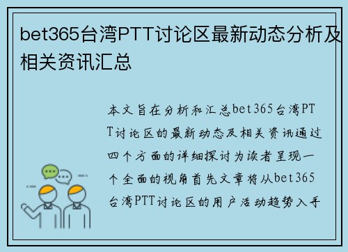 bet365台湾PTT讨论区最新动态分析及相关资讯汇总