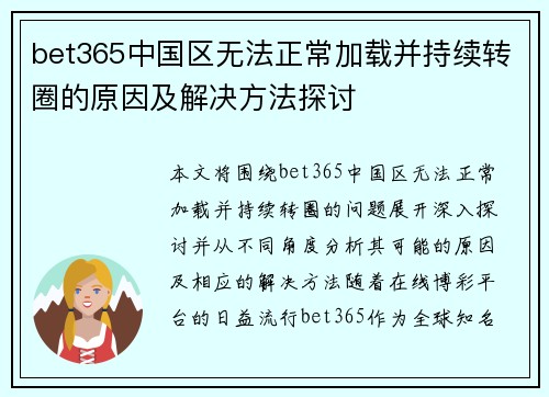 bet365中国区无法正常加载并持续转圈的原因及解决方法探讨