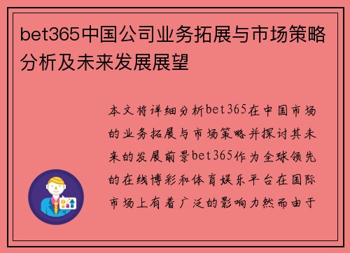 bet365中国公司业务拓展与市场策略分析及未来发展展望