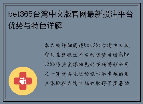 bet365台湾中文版官网最新投注平台优势与特色详解