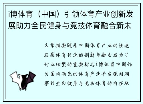 i博体育（中国）引领体育产业创新发展助力全民健身与竞技体育融合新未来